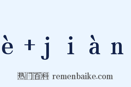 è+jiàn是什么意思的图片